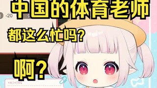 日本萝莉了解到中国的体育老师每次都有事不能来 大受震撼