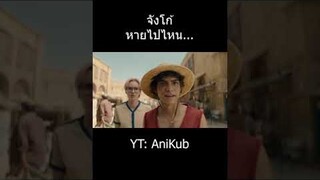 แจงโก้หายไปไหน... | วันพีซภาคคนแสดง | One Piece Live Action