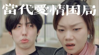 The Modern Love Dilemma!