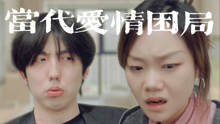 مأزق الحب المعاصر!