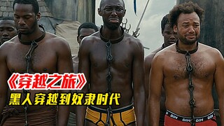 黑人兄弟穿越到奴隶时代有多惨？全程笑尿喜剧《穿越之旅》