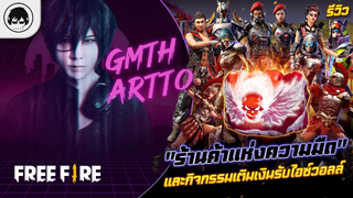 [Free Fire]EP.437 GM Artto รีวิว"ร้านค้าแห่งความมืด" และกิจกรรมเติมเงินรับไอซ์วอลล์