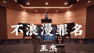 Listen to Wang Jie's "Unromantic Crime" in a Million-Dollar Luxury Recording Studio [Hi-res]