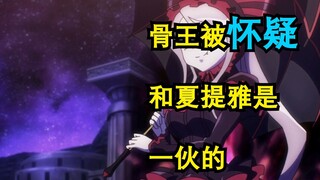 骨王被冒险者怀疑和夏提雅是一伙的