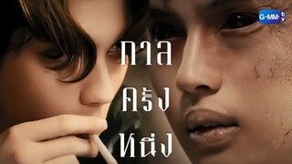 [OPV] ไบร์ทวิน |  กาลครั้งหนึ่ง ปราง ปรางทิพย์ (Cover)