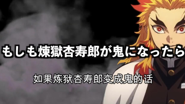 【鬼灭之刃】假如大哥变成了鬼（前篇）（日语+自制中字）