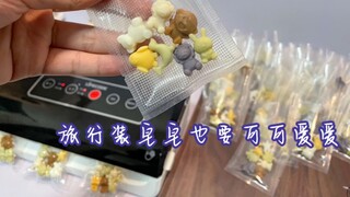 旅行装皂皂也要可可爱爱！