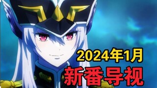 新作稀烂？续作崩盘！2024年1月新番导视！