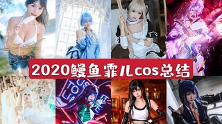 最强cosplay年度总结-鳗鱼霏儿