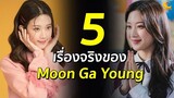 5 เรื่องจริงของ Moon Ga Young