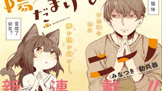 姐姐留下的猫咪，既然变成了猫咪幼女？
