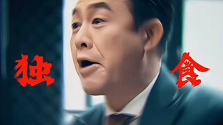 ⚡️吃独食这一块⚡️