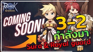 Ragnarok Origin : อาชีพ 3-2 จะมาอีกแล้วหรอ ข่าวใหม่ล่าสุด Sura & Royal guard อนาคตมาแน่นอน