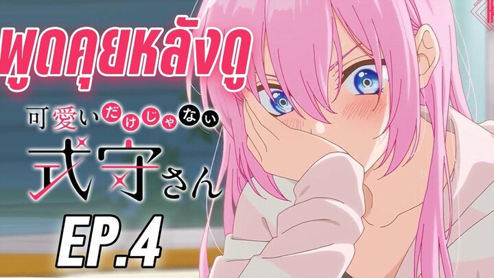 พูดคุยหลังดู - คุณชิกิโมริไม่ได้น่ารักแค่อย่างเดียวนะ Ep4 KIAnime