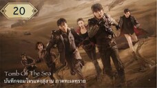 บันทึกจอมโจรแห่งสุสาน ภาคทะเลทราย (ซาไห่) 丨沙海 丨Tomb of the Sea ตอนที่ 20