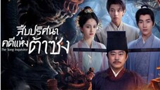 สืบปริศนาคดีแห่งต้าซ่ง ตอนที่ 3