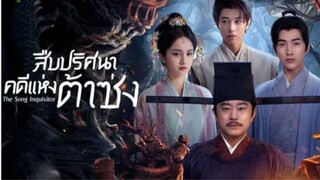 สืบปริศนาคดีแห่งต้าซ่ง ตอนที่ 3