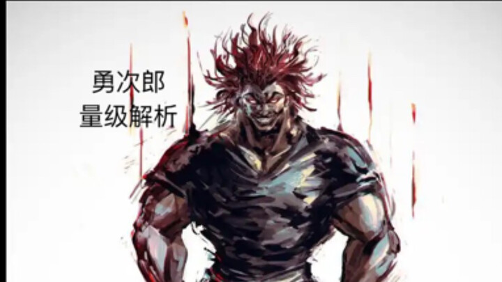 勇次郎与一拳战力对比（一）：勇次郎量级解析