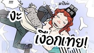 การ์ตูนแก็ก ตลก เกรียนๆ การ์ตูนวัยรุ่น (พากย์กวนๆ) EP36