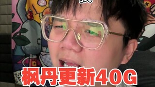 《当枫丹更新了40个G》