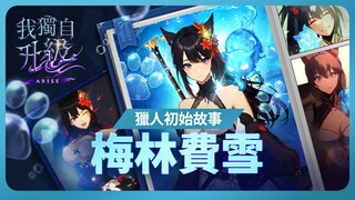 【我獨自升級:ARISE】獵人初始故事：梅林費雪