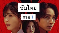 S Line พันธการสัมพันธ์เส้นสีแดง ตอน 1