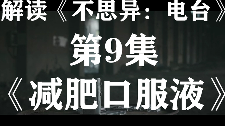 胖女孩为了减肥把命都丢了…解读细思极恐影视剧《不思异：电台》系列09【减肥口服液】