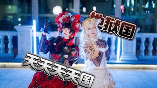 天天天国地獄国×第五人格小女孩