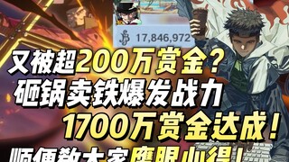 又被超200万赏金？！砸锅卖铁爆发战力，1700万赏金达成！顺便教大家鹰眼心得！