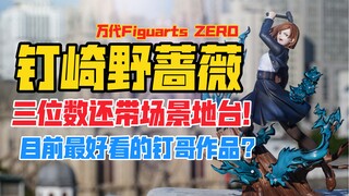 三位数入手目前最好的钉哥？万代Figuarts ZERO魂限《咒术回战》系列钉崎野蔷薇景品手办！天台开箱【B神模玩】