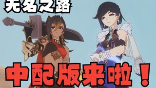 无名之路中文翻配版