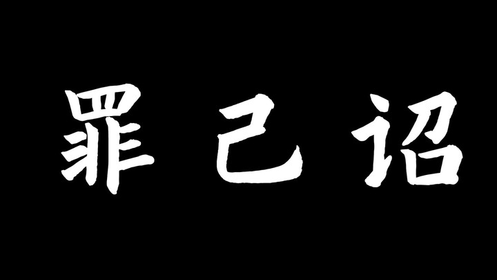 B站首位还没首播就塌房的主播