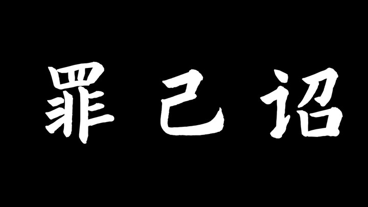 B站首位还没首播就塌房的主播