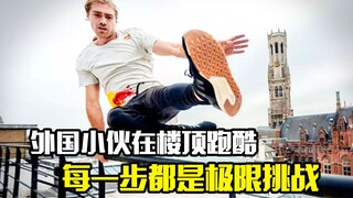 外国小伙在楼顶跑酷，每一步都是极限挑战，稍有不慎就丢掉性命，冒险片