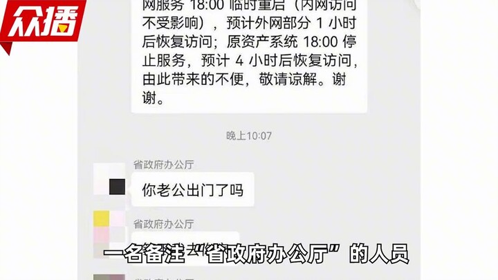 “Is your husband out?” Provincial bureau staff posts lewd info in WeChat group, claims it was a viru