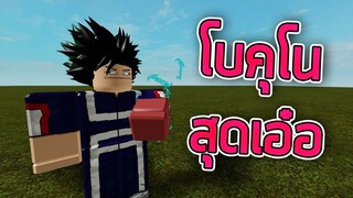 ROBLOX - โบคุโนสุดเอ๋อ 🤪