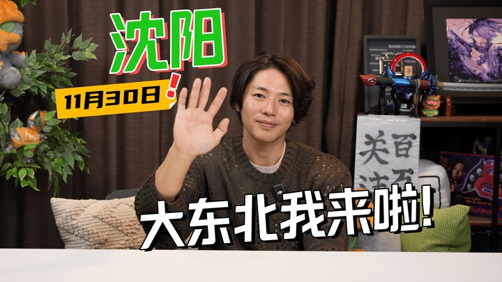 【Aoyagi Sonoi】Saya akan datang ke Shenyang!