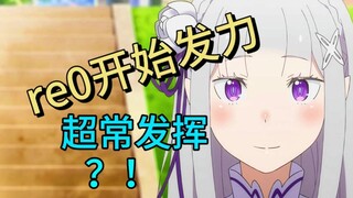 re0第二集稳中向好，白狐社还在输出，战斗爽！！！re0第二集剧情讲解补充