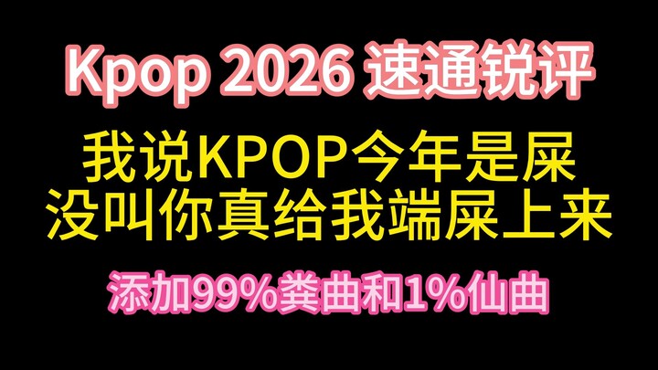 บทวิจารณ์เด็ด K-POP ครึ่งปีแรก 2026 (บลูเล็กซ์หลงเข้ามาแบบส่วนตัว)