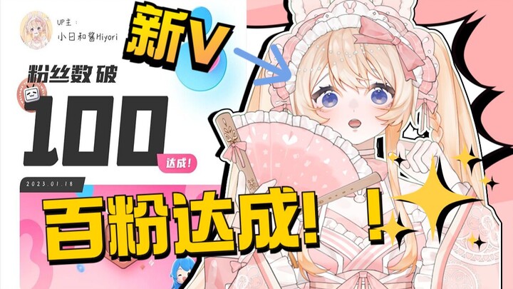 【新v】本来想办十粉纪念结果发现破百粉了！