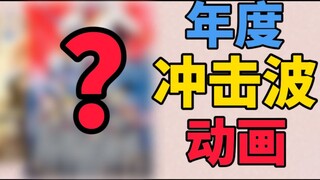 【锐评】动画史上最冲击波的一年是？