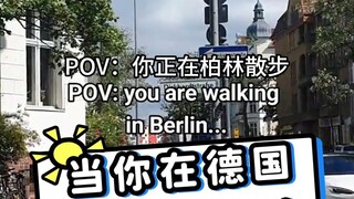 当你在德国街头散步时，看见