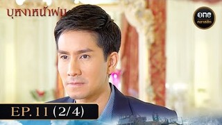 #บุหงาหน้าฝน Ep.11 (2/4) | 25 พ.ย. 67 | #oneคลาสสิก