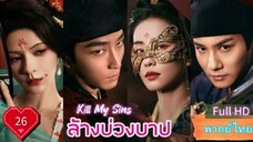Ep26  HD1080P พากย์ไทย [2025]
