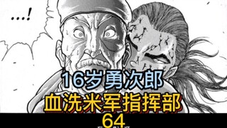 《刃牙地表最强》64 勇次郎16岁称霸战场！