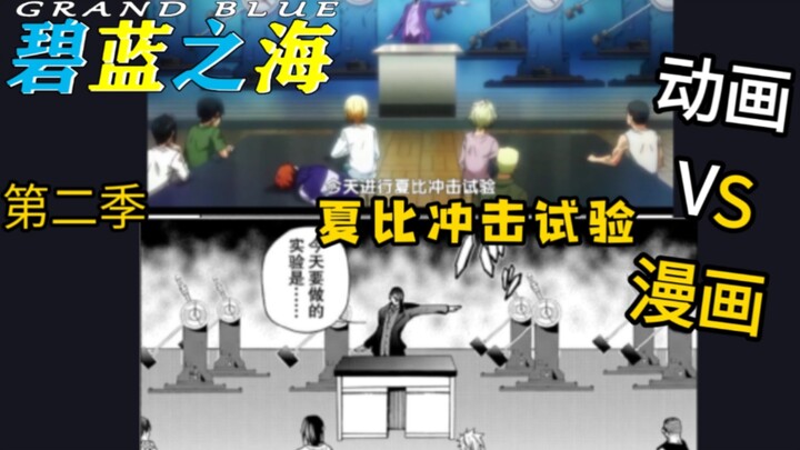 第七集动画对应漫画32/夏比冲击试验 的对比