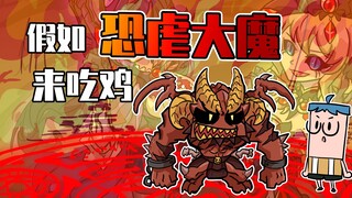 吃鸡小表弟：恐虐大魔表哥降临吃鸡岛！渣渣们！敢不敢和我决斗！