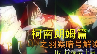 【柯南主线】朗姆篇羽案暗号如何解读？浅香虚构论+组织代号后定论破之