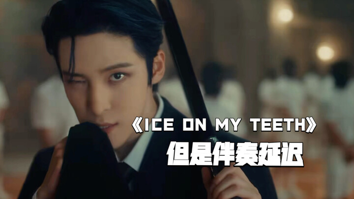 【ICE ON MY TEETH】但是伴奏延迟20s 别有一番风味