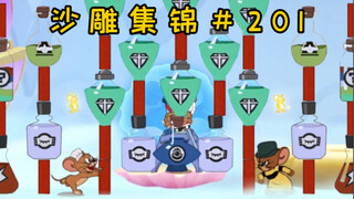 祭 鼠 大 阵【猫和老鼠沙雕集锦#201】